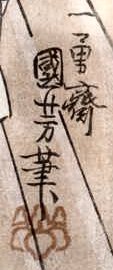 Ichiyusai Kuniyoshi hitsu, 1849