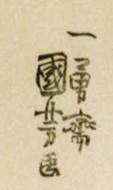 1845 Chô-ô-rô Kuniyoshi ga 